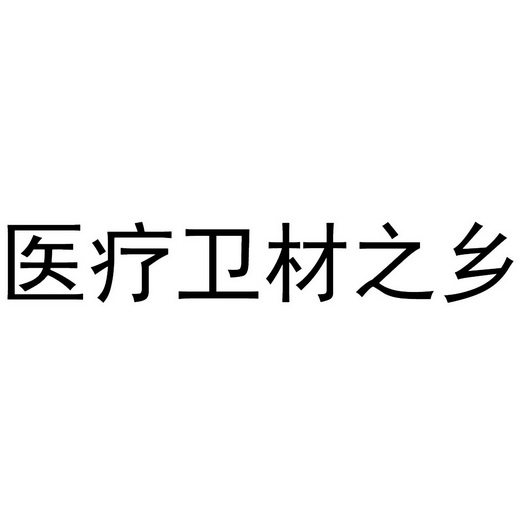 医疗卫材之乡
