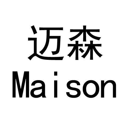 em>迈森/em em>maison/em>