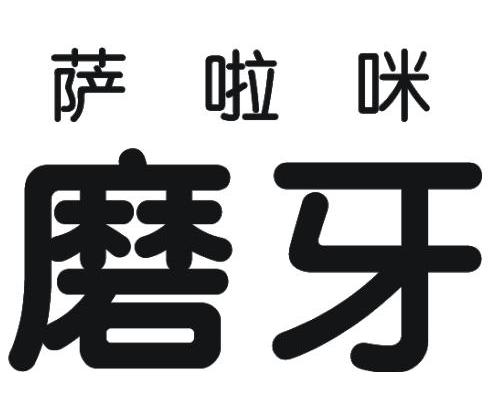 萨啦咪磨牙_企业商标大全_商标信息查询_爱企查