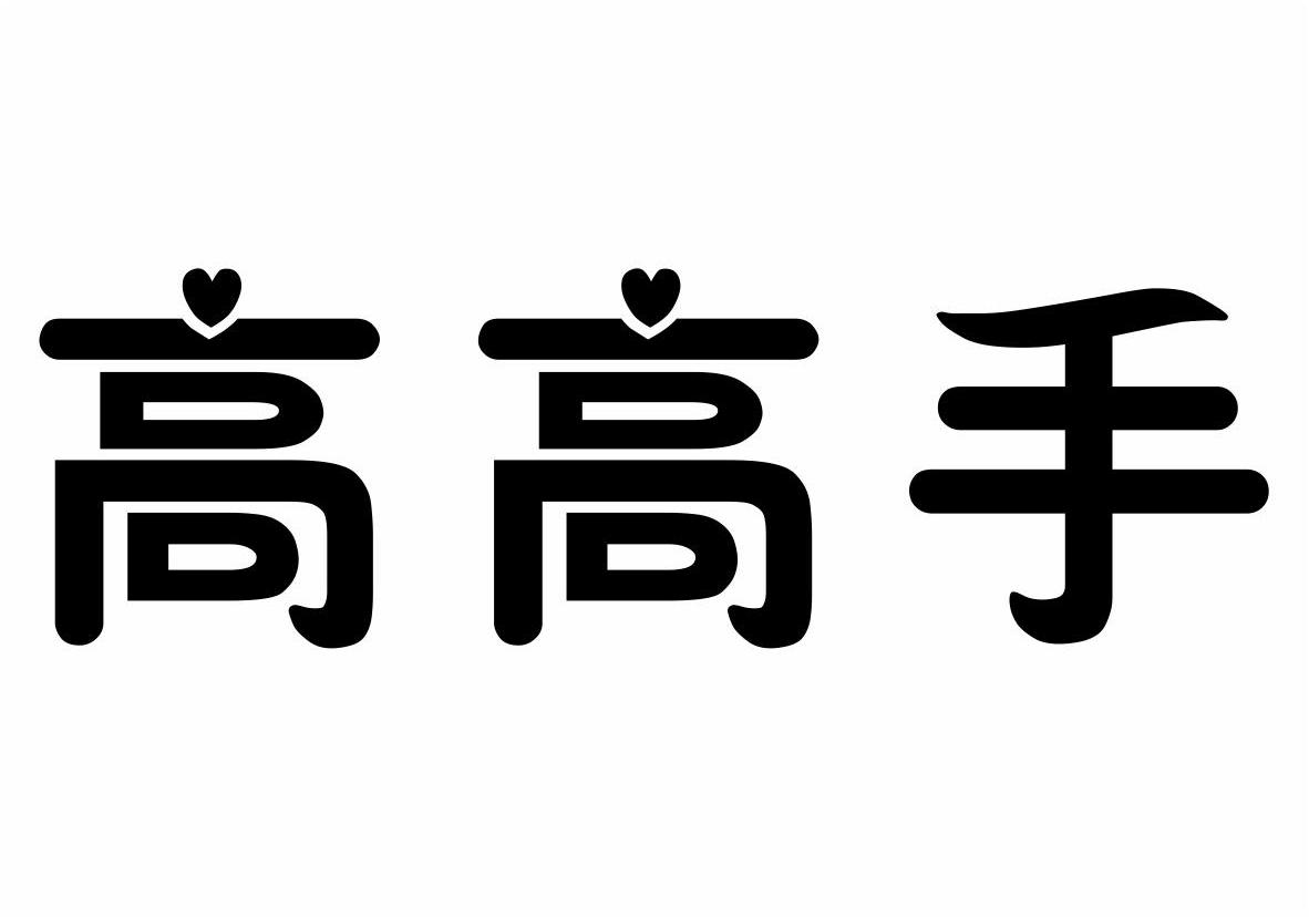 高高手