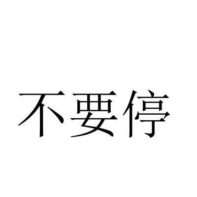  em>不要 /em> em>停 /em>
