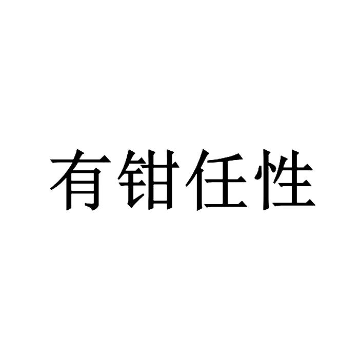  em>有 /em> em>钳 /em> em>任性 /em>