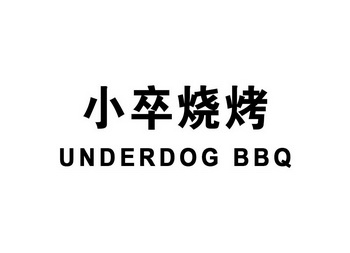  em>小卒 /em> em>烧烤 /em>