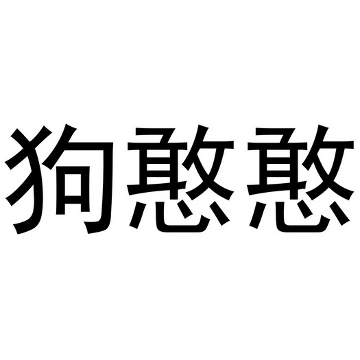 狗憨憨