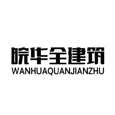 皖华全建筑