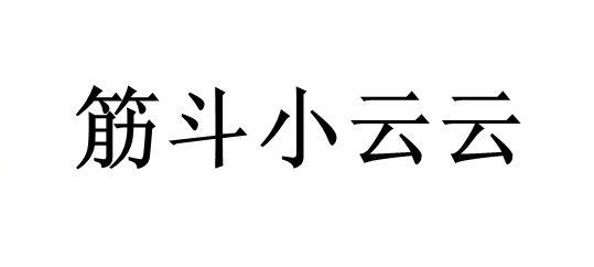 筋斗小云云