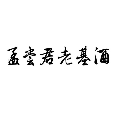 孟尝君老基酒 - 商标 - 爱企查