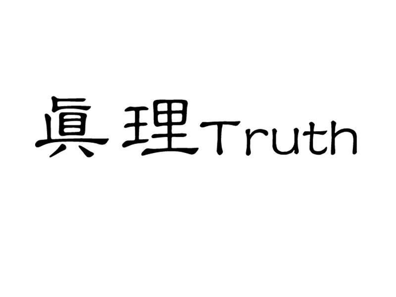 真理 truth                                