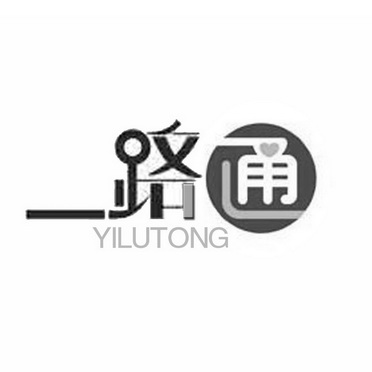 一路通                                    