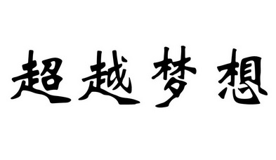 超越 em>梦想 /em>
