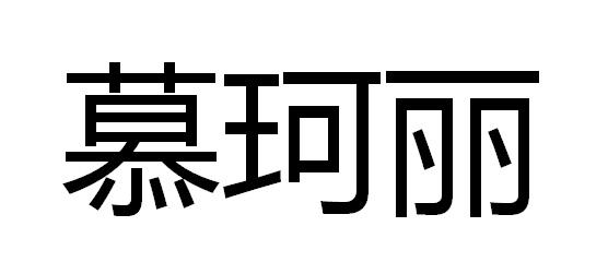 穆客来_企业商标大全_商标信息查询_爱企查