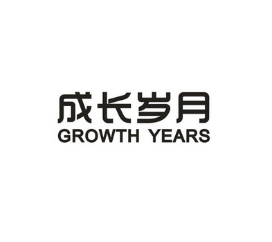 成长岁月 growth years                     