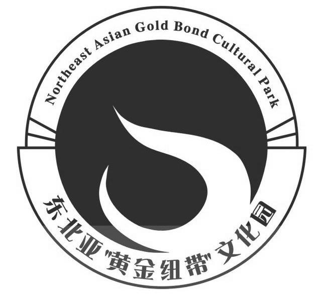 东北亚"黄金纽带"文化园 northeast asian gold bond cultural park
