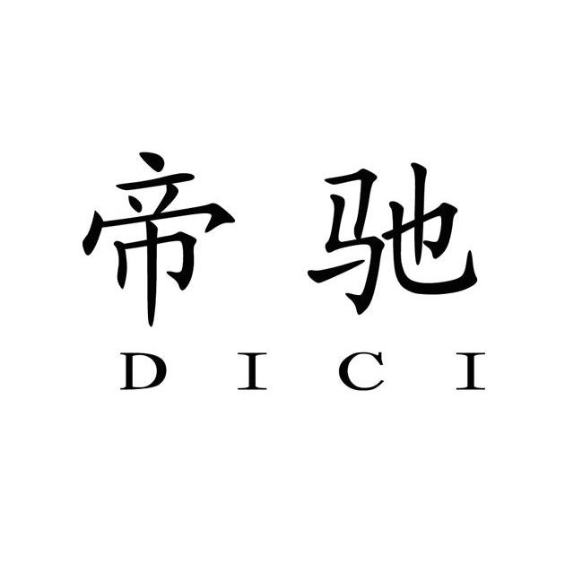 帝驰dici