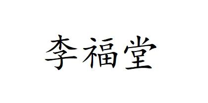 em>李福堂/em>
