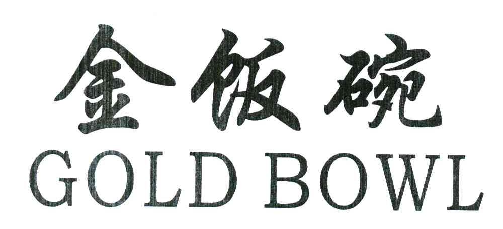 金饭碗; em>gold /em>  em>bowl /em>
