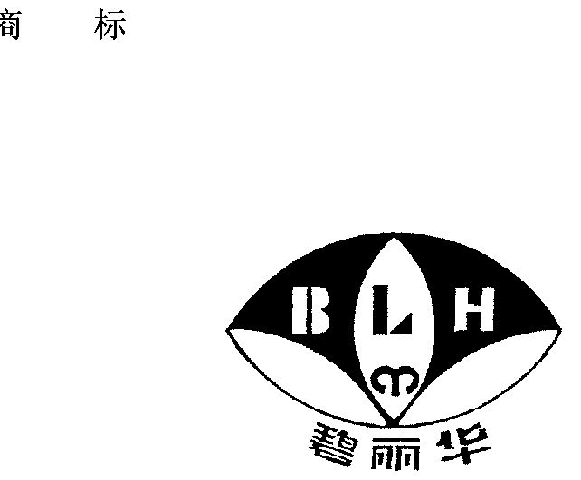 碧丽华
