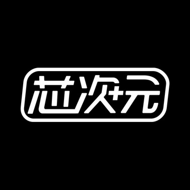 芯次元商标注册申请申请/注册号:52660397申请日期:202
