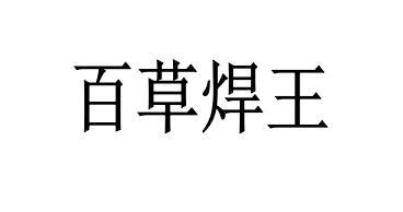 百草焊王 - 企业商标大全 - 商标信息查询 - 爱企查