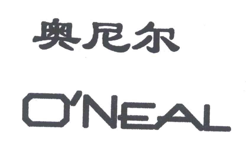 奥尼尔; em>oneal /em>