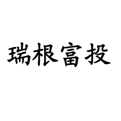 瑞根富投商标注册申请申请/注册号:44402670申请日期:2020-03-06国际