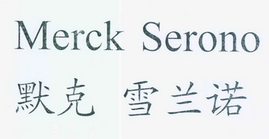 默克 雪兰诺 merck serono                  