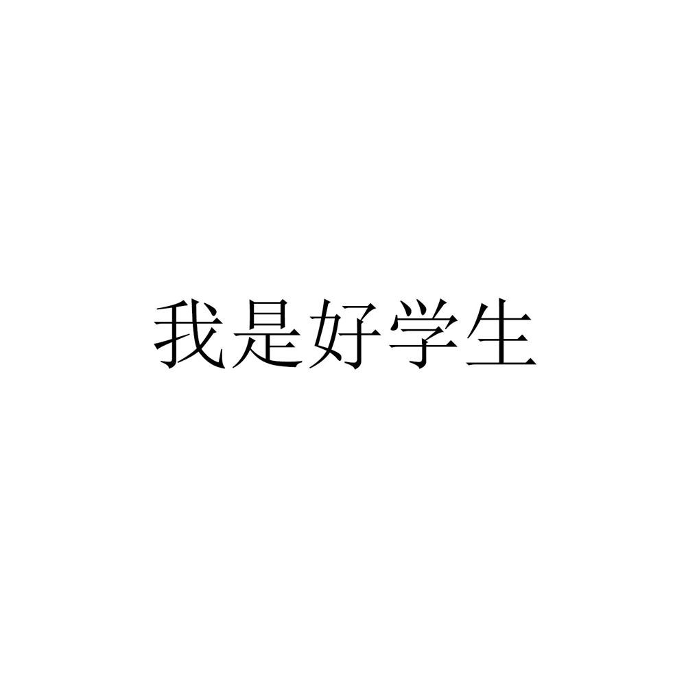 我是好學生 - 商標 - 愛企查