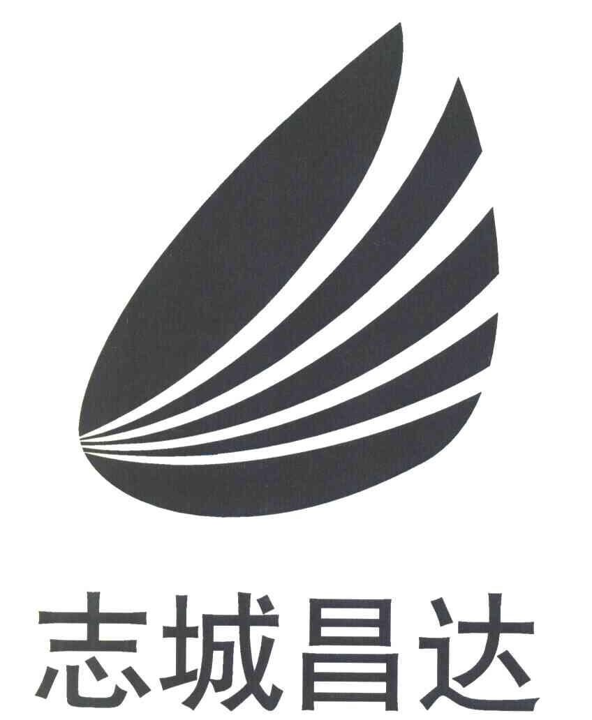 第29类-食品商标申请人:北京 志 城昌达贸易有限公司办理/代理机构