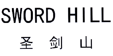  em>圣剑山 /em>  em>sword /em>  em>hill /em>