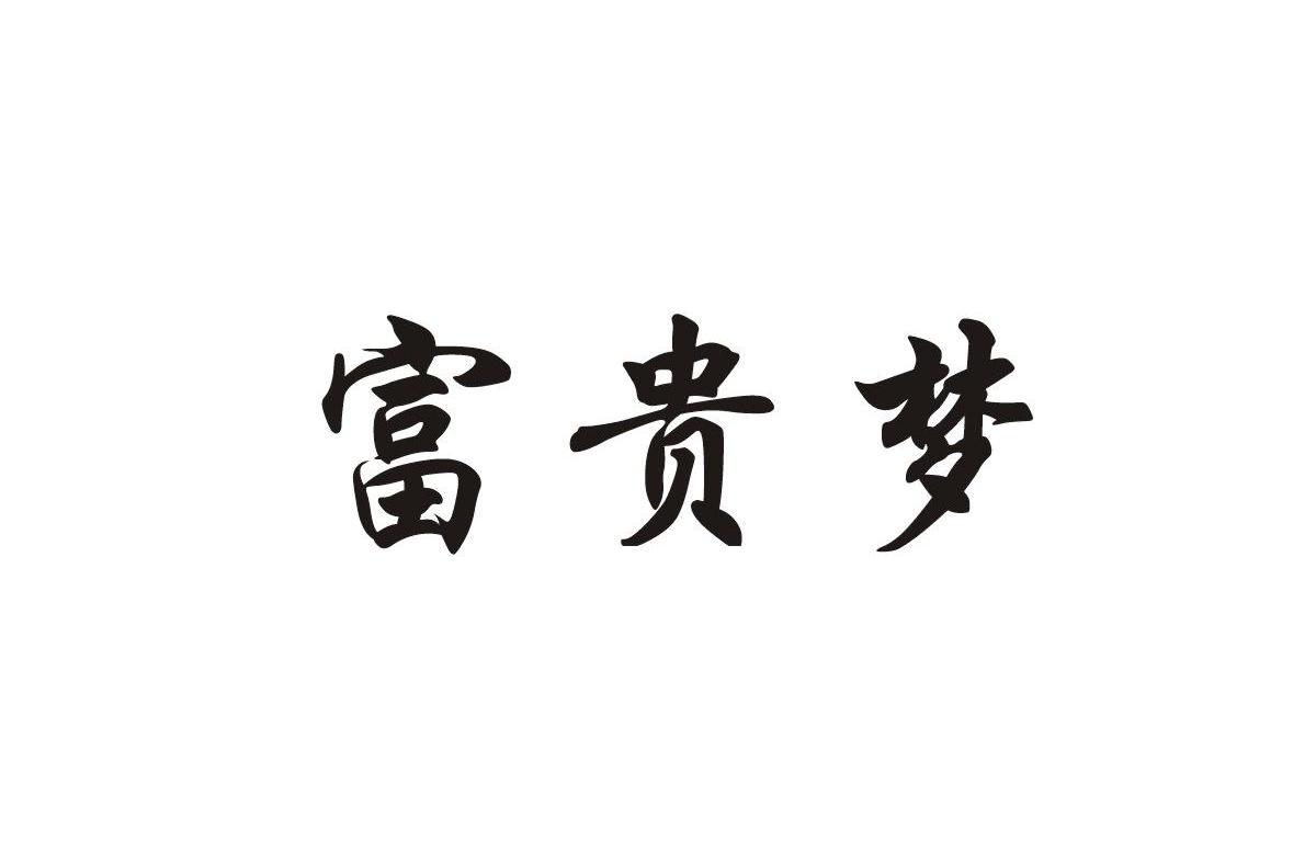 富貴夢_企業商標大全_商標信息查詢_愛企查