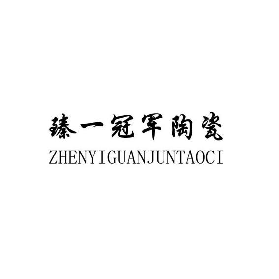 臻一冠军 em>陶瓷 /em>