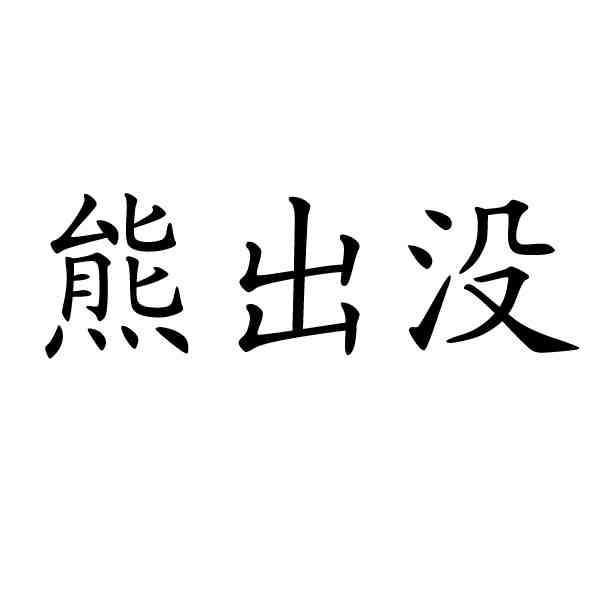 熊出没 - 企业商标大全 - 商标信息查询 - 爱企查
