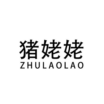  em>猪 /em> em>姥姥 /em>