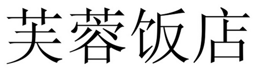 2014-05-29国际分类:第43类-餐饮住宿商标申请人:黄煦睿办理/代理机构