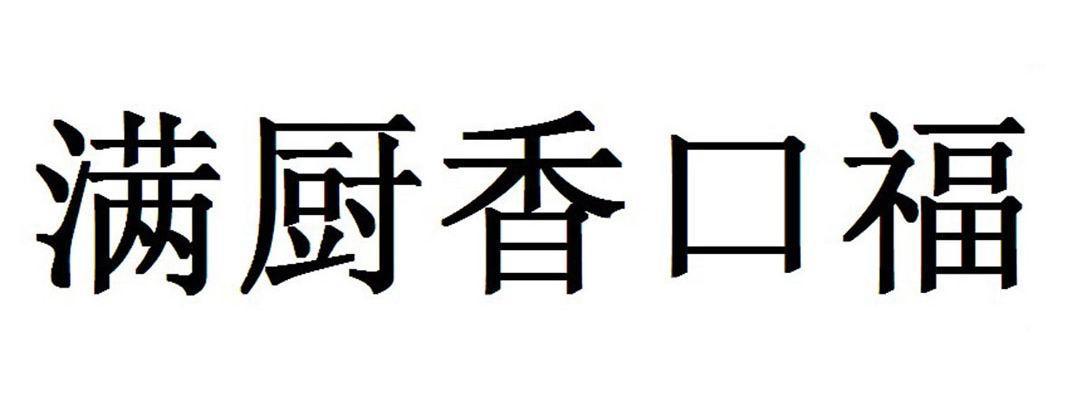 满 厨 香口福商标注册申请注册公告排版完成