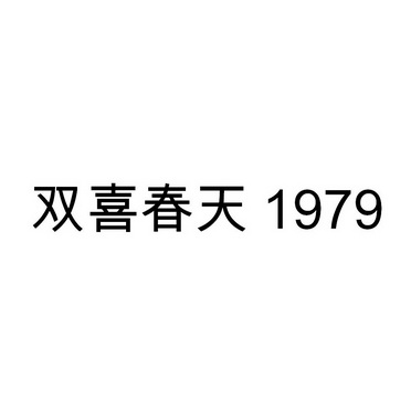双喜春天  em>1979 /em>