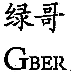  em>绿 /em> em>哥 /em>;gber