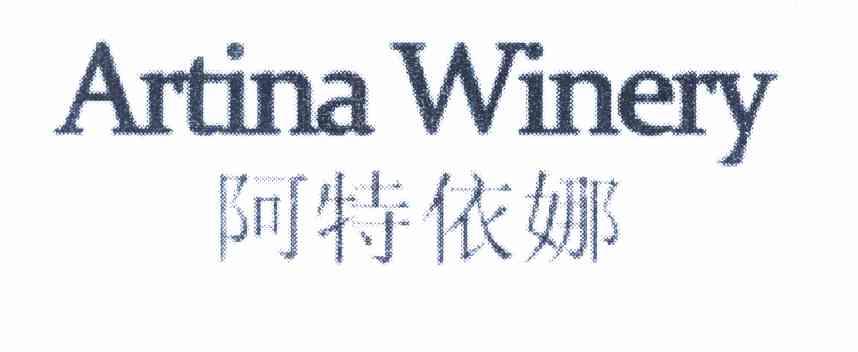 阿特依娜 artina winery