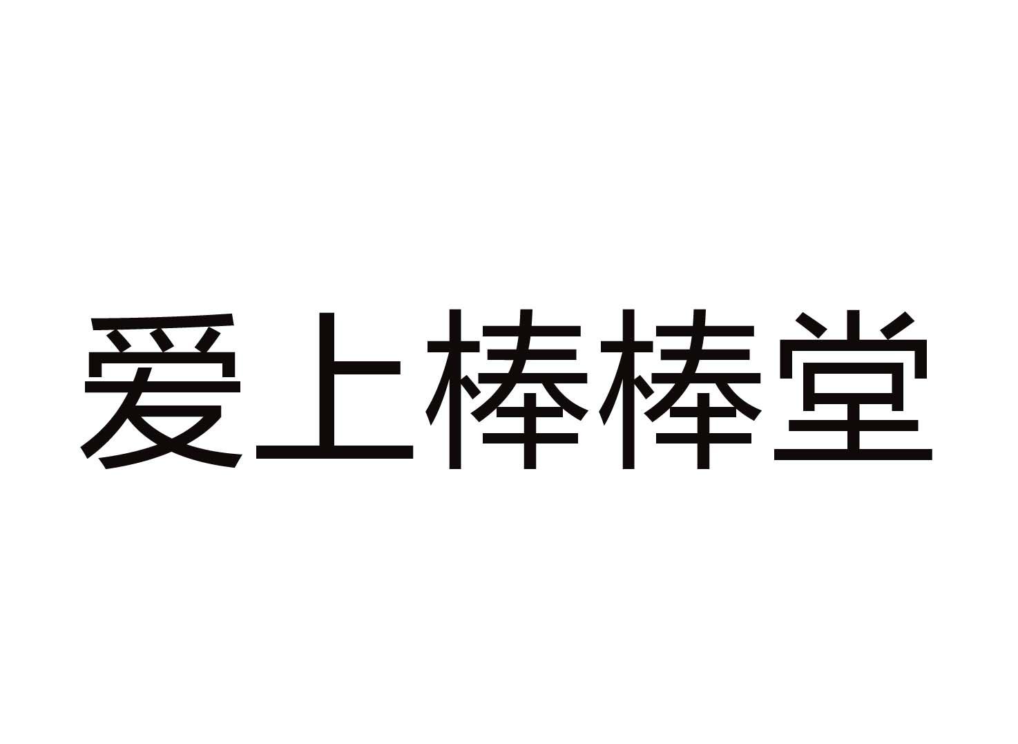第30类-方便食品商标申请人:东莞市 棒棒堂商贸有限公司办理/代理机构