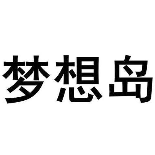 梦想岛