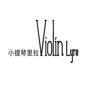 小提琴里拉 violin lyre                    