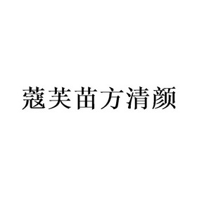 蔻芙苗方清颜                              