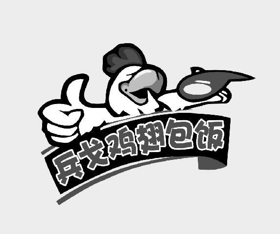  em>兵戈 /em> em>鸡翅 /em> em>包饭 /em>