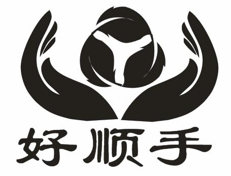 好顺手