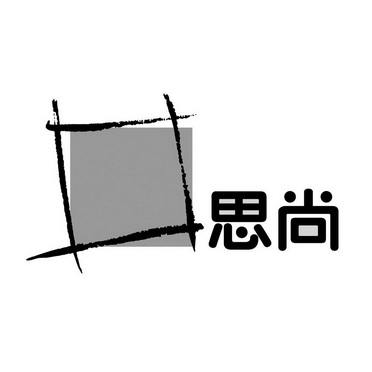 思尚- 商标 - 爱企查