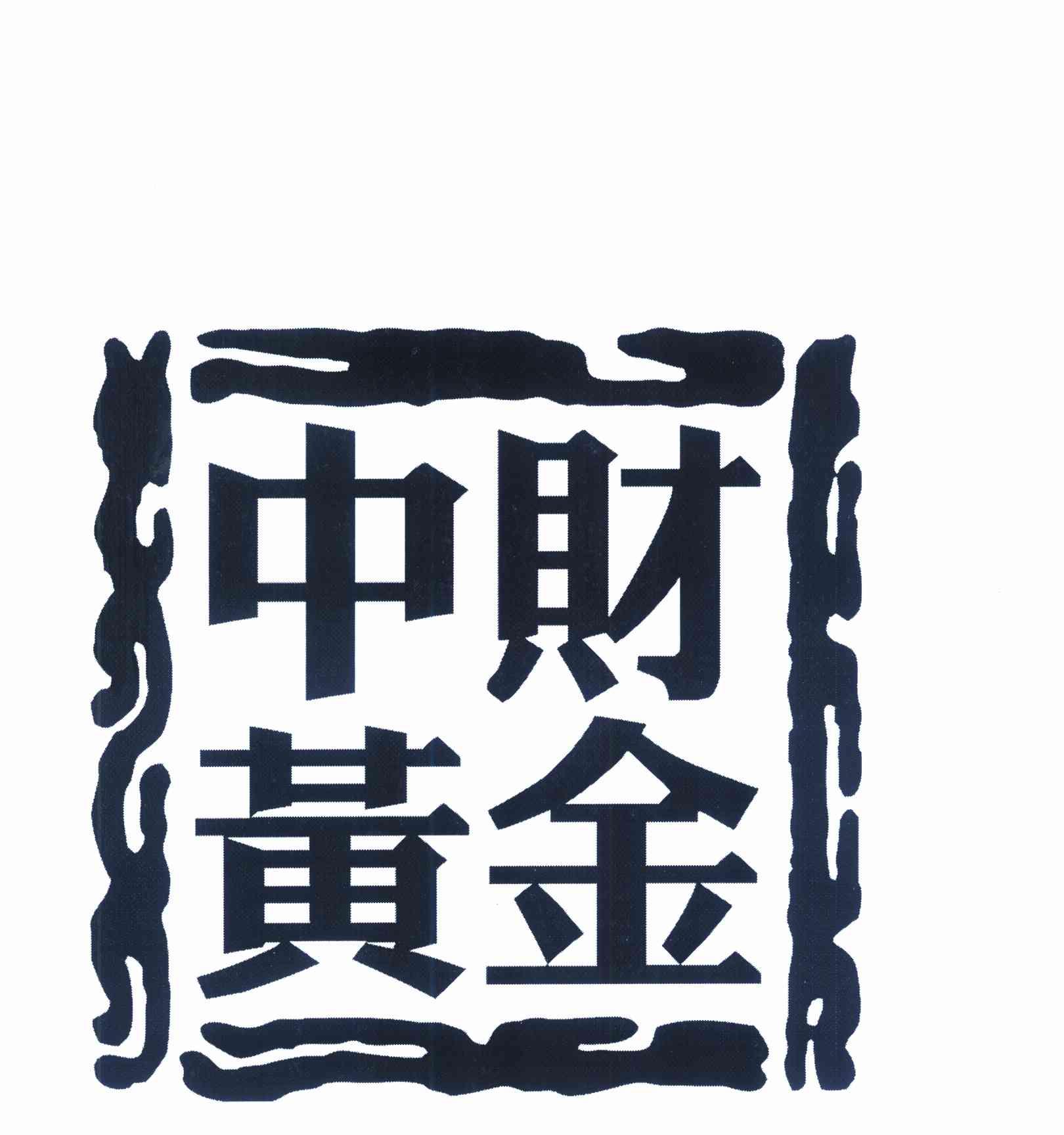 中财黄金 - 商标 - 爱企查