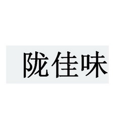 第29类-食品商标申请人:庆阳陇佳味电子商务有限公司办理/代理机构