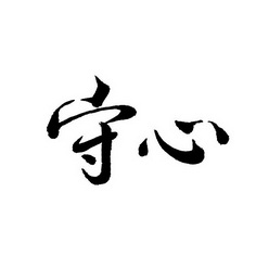  em>守 /em> em>心 /em>