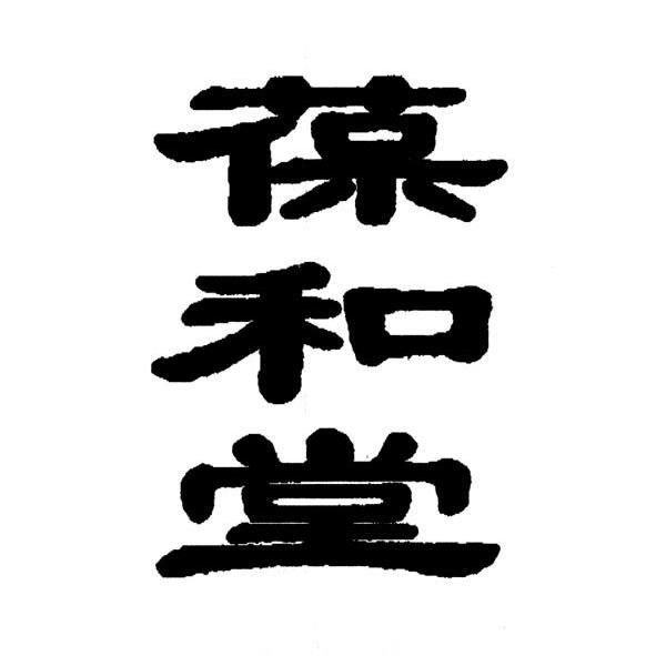 em>葆和堂/em>