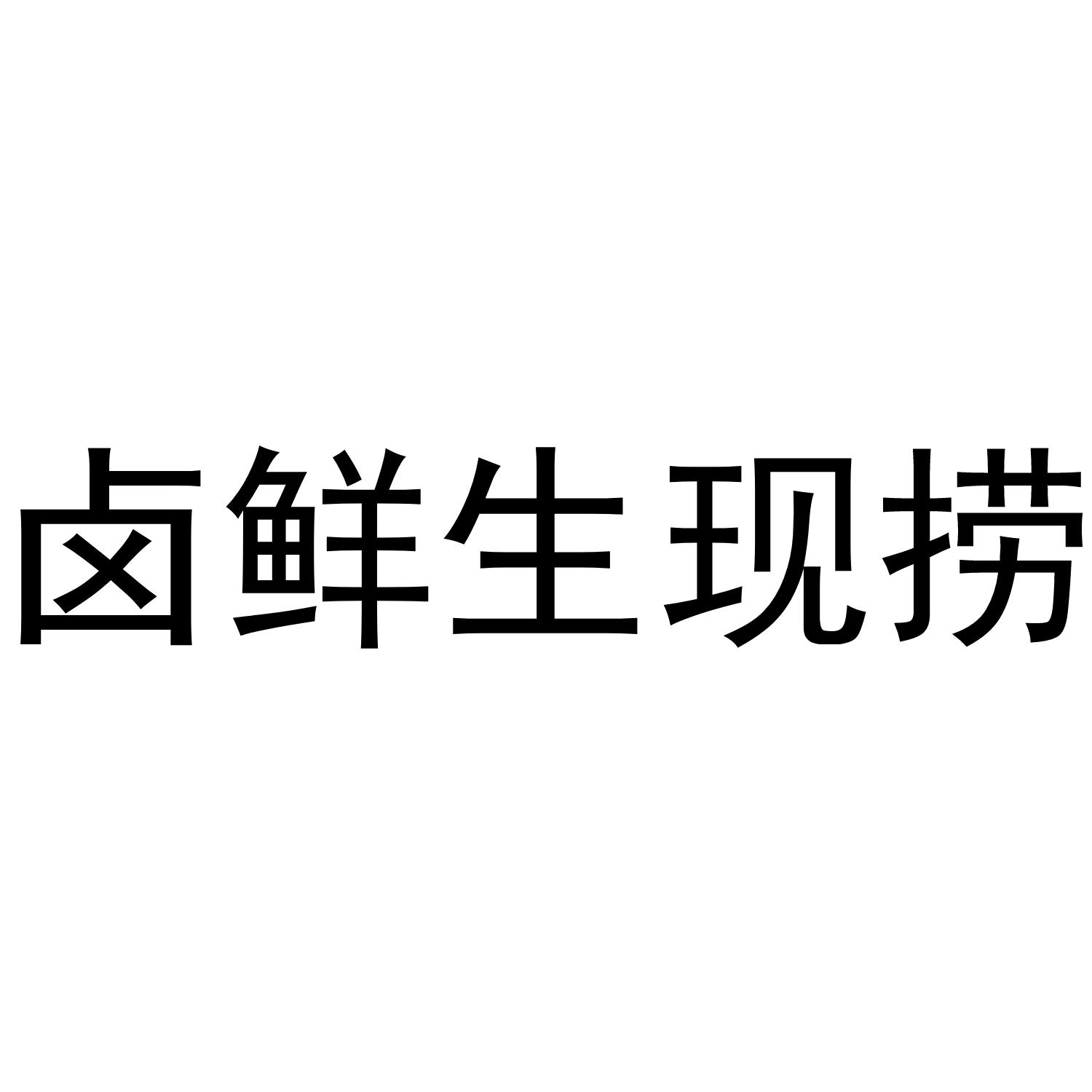 滷鮮生現撈